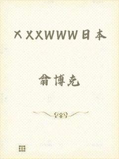 ⅩXXWWW日本