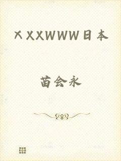 ⅩXXWWW日本