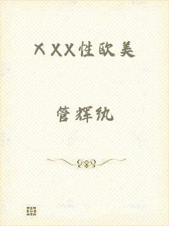 ⅩXX性欧美