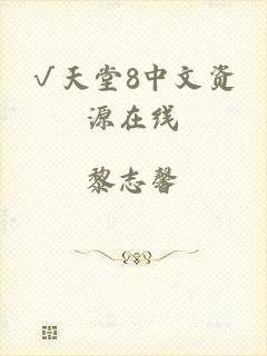√天堂8中文资源在线