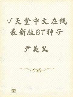 √天堂中文在线最新版BT种子