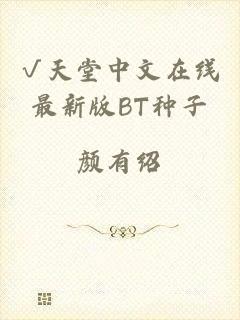 √天堂中文在线最新版BT种子
