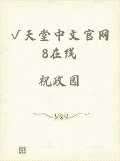 √天堂中文官网8在线
