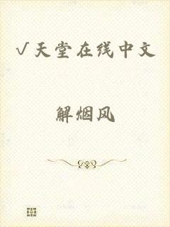 √天堂在线中文