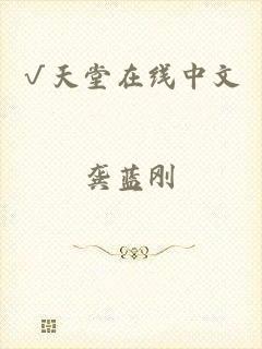 √天堂在线中文