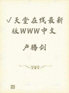 √天堂在线最新版WWW中文
