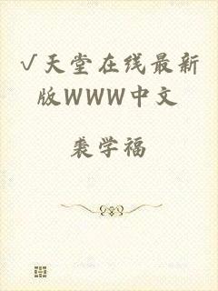 √天堂在线最新版WWW中文