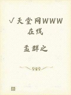 √天堂网WWW在线