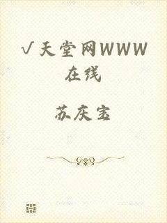 √天堂网WWW在线