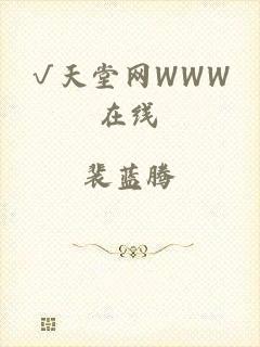 √天堂网WWW在线