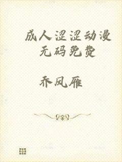 ▓成人涩涩动漫▓无码免费