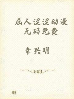 ▓成人涩涩动漫▓无码免费