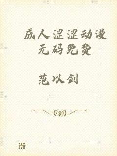 ▓成人涩涩动漫▓无码免费
