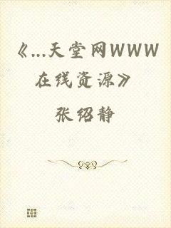 《...天堂网WWW在线资源》