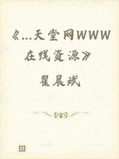 《...天堂网WWW在线资源》