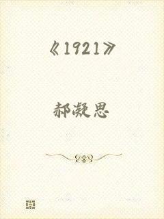 《1921》