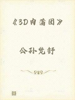 《3D肉蒲团》