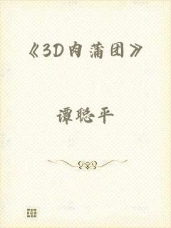 《3D肉蒲团》