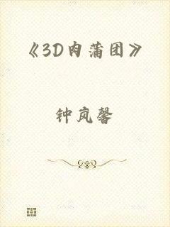 《3D肉蒲团》