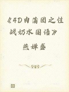 《4D肉蒲团之性战奶水国语》