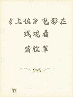 《上位》电影在线观看