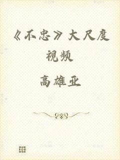 《不忠》大尺度视频