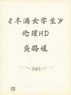 《丰满女学生》伦理HD