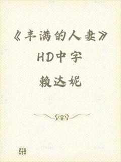 《丰满的人妻》HD中字