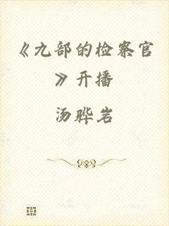 《九部的检察官》开播