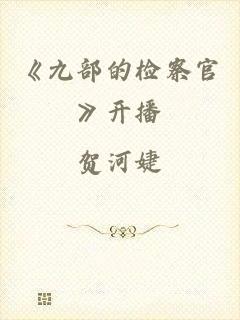 《九部的检察官》开播