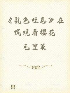 《乳色吐息》在线观看樱花