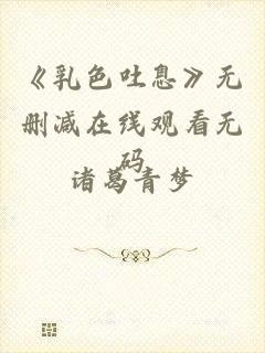 《乳色吐息》无删减在线观看无码