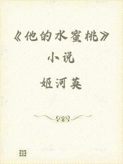 《他的水蜜桃》小说