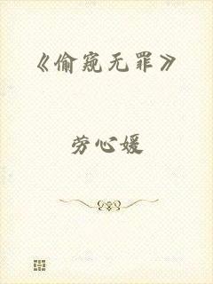 《偷窥无罪》