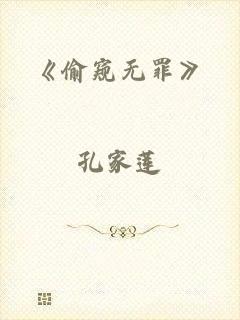《偷窥无罪》