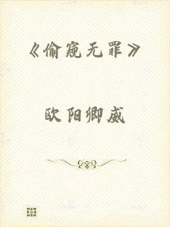 《偷窥无罪》