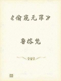 《偷窥无罪》