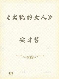 《出轨的女人》