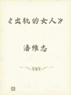 《出轨的女人》