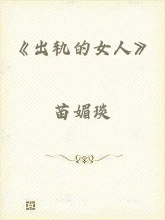 《出轨的女人》