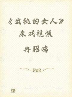 《出轨的女人》床戏视频