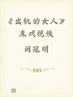 《出轨的女人》床戏视频