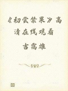 《初尝禁果》高清在线观看