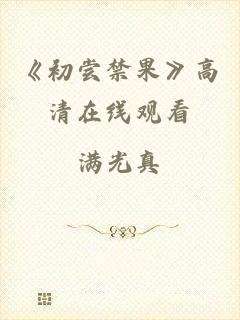 《初尝禁果》高清在线观看