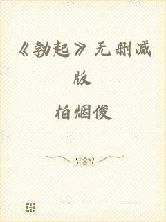 《勃起》无删减版