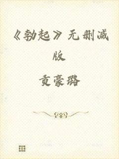 《勃起》无删减版