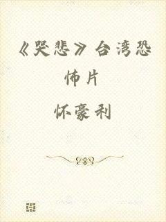 《哭悲》台湾恐怖片