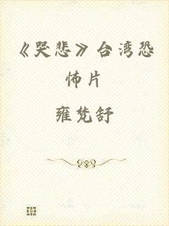 《哭悲》台湾恐怖片