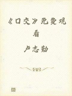 《囗交》免费观看