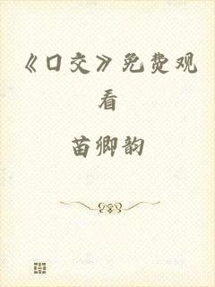 《囗交》免费观看